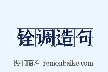 铨调造句是什么意思的图片